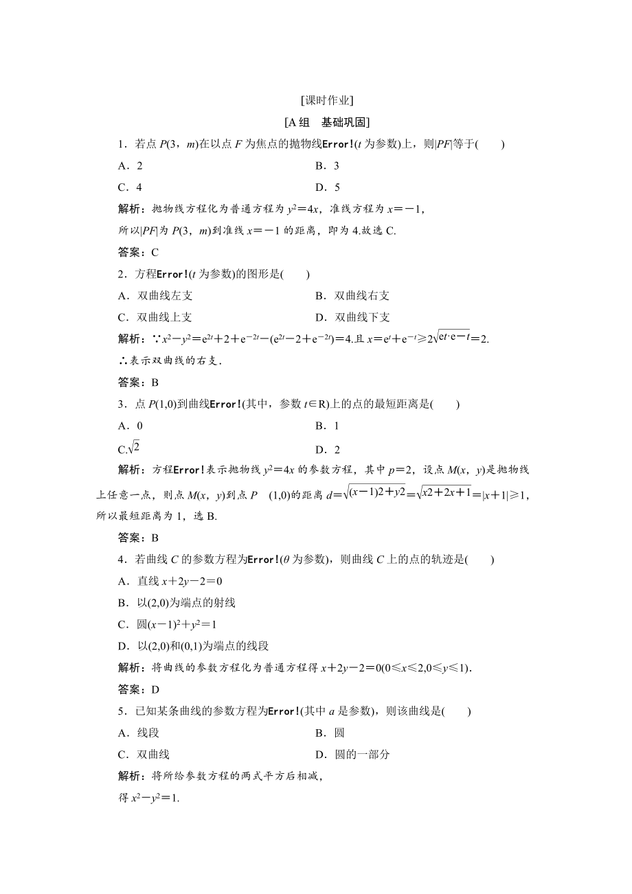 數(shù)學(xué)人教A版選修44優(yōu)化練習(xí)：第二講 二　第二課時(shí)　雙曲線、拋物線的參數(shù)方程 Word版含解析_第1頁(yè)