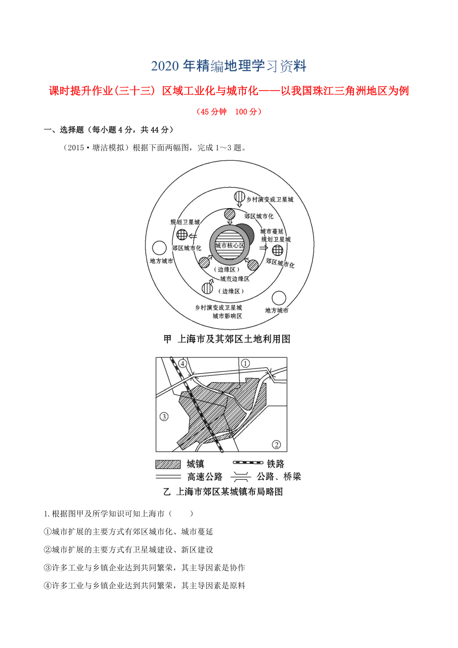 年高考地理一轮专题复习 4.2区域工业化与城市化 以我国珠江三角洲地区为例课时提升作业三十三含解析_第1页