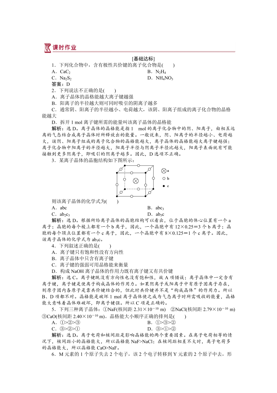 精修版高中化學(xué)蘇教版選修3作業(yè)： 專題3第二單元 離子鍵　離子晶體 作業(yè) Word版含解析_第1頁