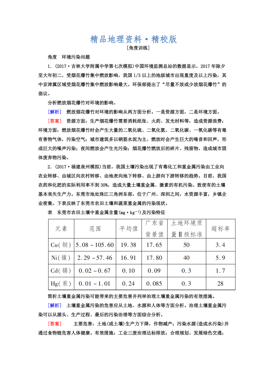 精校版高考地理二輪專題復(fù)習(xí)檢測(cè)：第一部分 專題突破篇 專題八 選修部分 2821b Word版含答案_第1頁(yè)