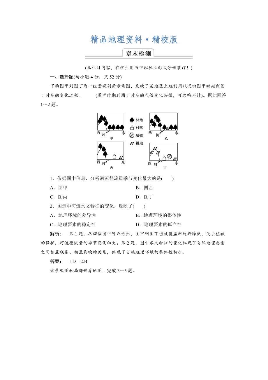 精校版高中湘教版 廣西自主地理必修1檢測(cè)：第3章 自然地理環(huán)境的整體性與差異性3 章末檢測(cè) Word版含解析_第1頁