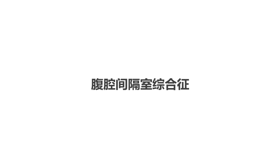 人卫第九版外科总论 普外科课件 第三十三章 急性化脓性腹膜炎 第三节 腹腔间隔室综合征_第1页