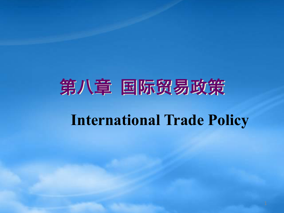 第八章国际贸易政策_第1页