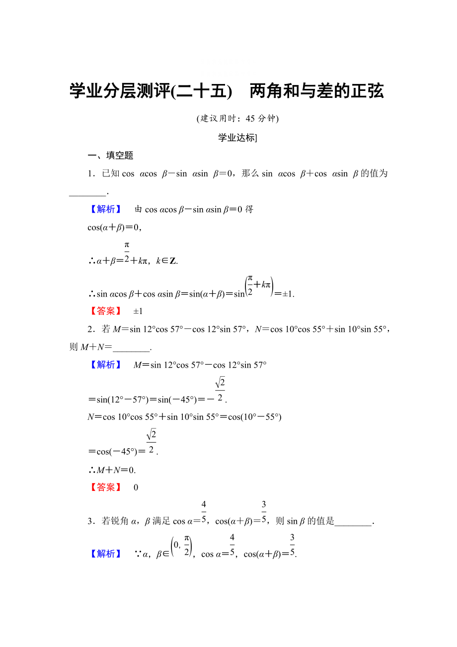 精校版高中數(shù)學(xué)蘇教版必修4學(xué)業(yè)分層測(cè)評(píng)：第三章 三角恒等變換3.1.2 含解析_第1頁