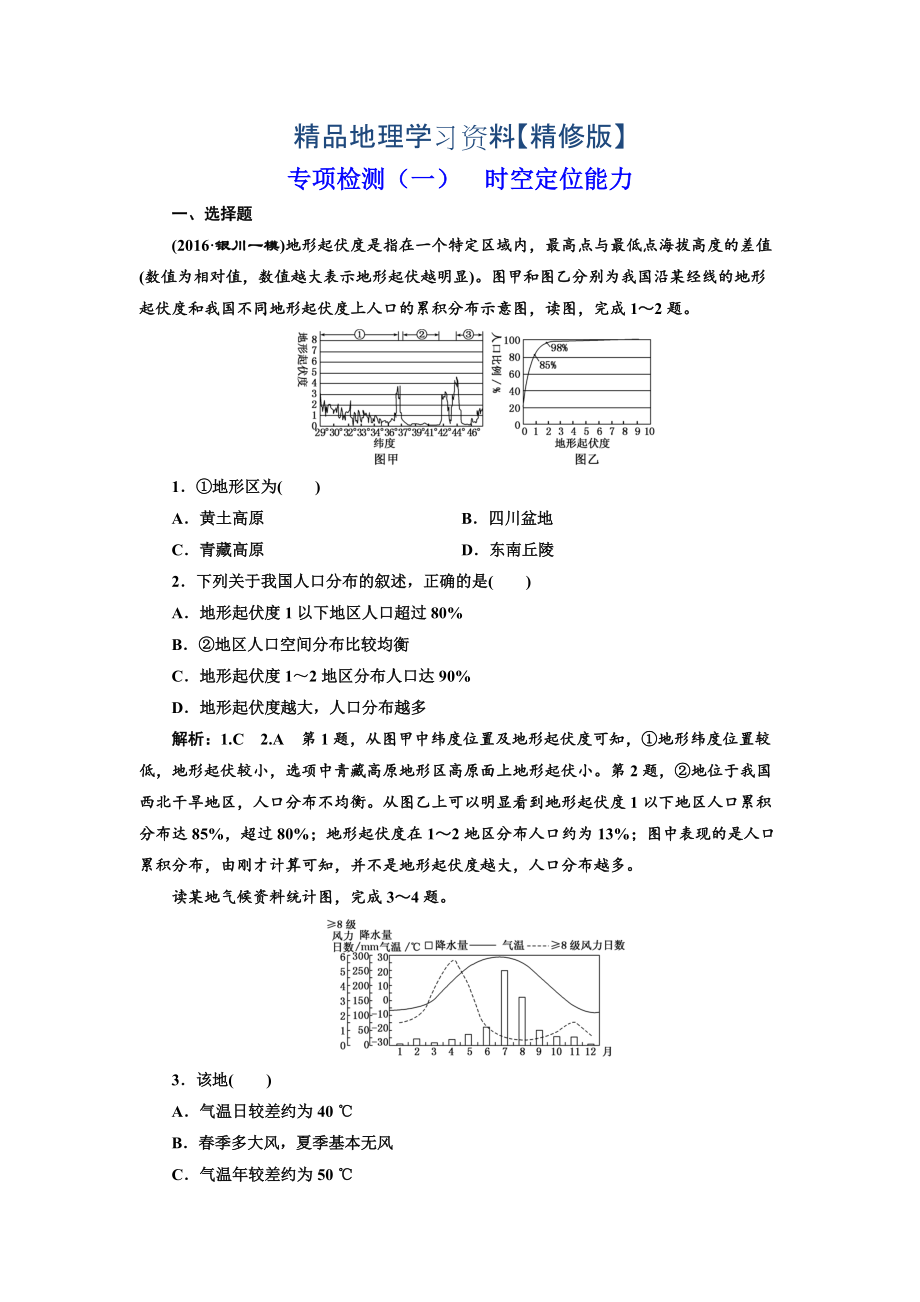 精修版全國高考高三地理二輪復(fù)習(xí) 從審題、解題上智取高考練習(xí) 專項(xiàng)檢測(cè)一 時(shí)空定位能力 Word版含解析_第1頁