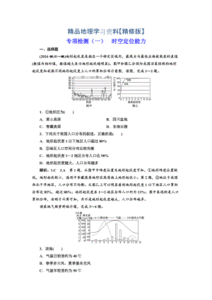 精修版全國(guó)高考高三地理二輪復(fù)習(xí) 從審題、解題上智取高考練習(xí) 專項(xiàng)檢測(cè)一 時(shí)空定位能力 Word版含解析