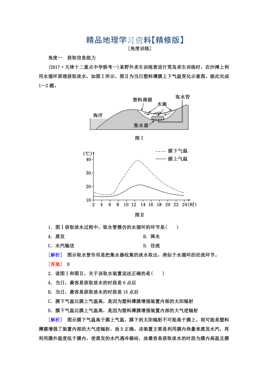 精修版高考地理二輪專題復習檢測：第一部分 學科能力篇 專題一 學科四項考核能力 111 角度一　獲取信息能力 Word版含答案_第1頁