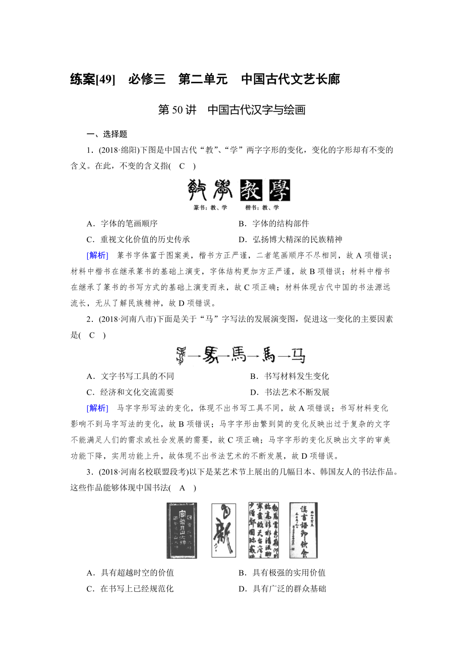 歷史岳麓版練案：49 中國古代漢字與繪畫 含解析_第1頁