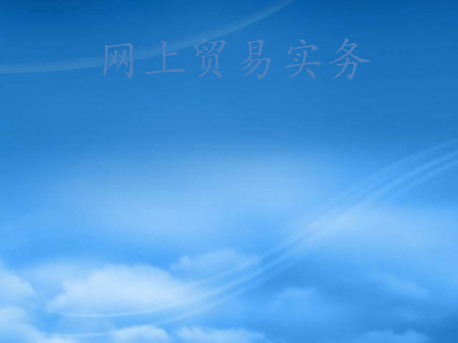 網(wǎng)上貿(mào)易實(shí)務(wù)概述_第1頁(yè)