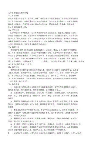 2022春初中语文部编版九年级下册教学计划及进度表.docx