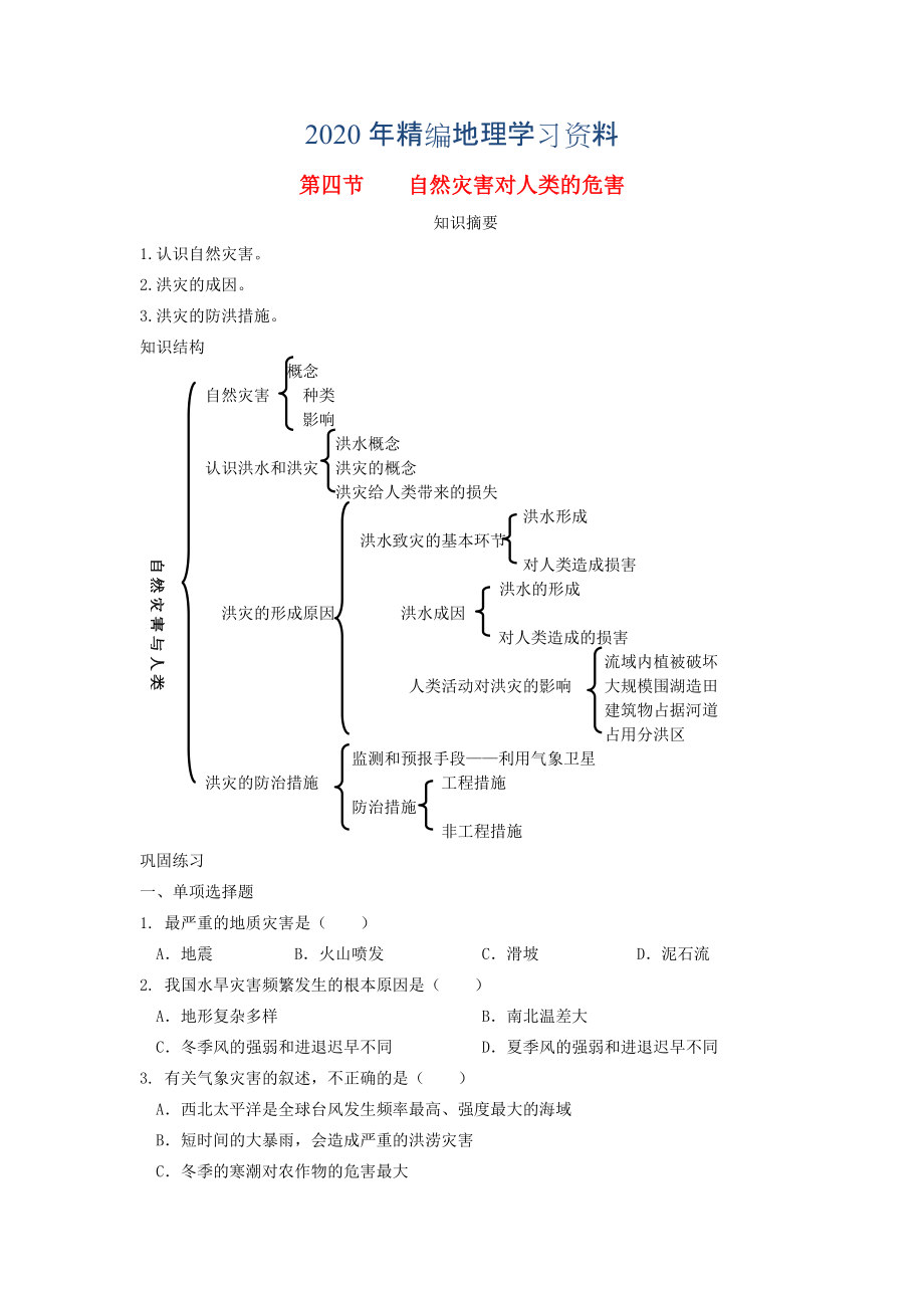 年鶴崗一中高中地理 第四章 第四節(jié) 自然災(zāi)害對(duì)人類的危害學(xué)案 湘教版必修1_第1頁