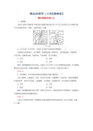 精修版【與名師對話】新課標(biāo)高考地理總復(fù)習(xí) 課時跟蹤訓(xùn)練9