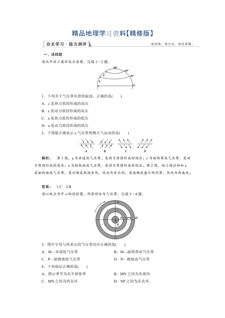 精修版高中湘教版 地理必修1檢測(cè)：第2章 自然環(huán)境中的物質(zhì)運(yùn)動(dòng)和能量交換2.3.3 Word版含解析_第1頁(yè)