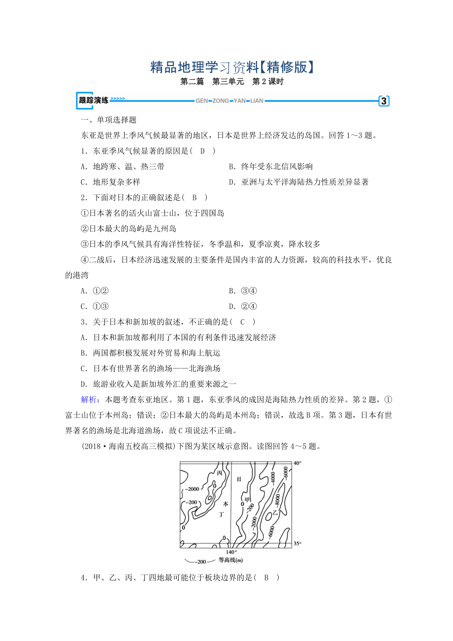 精修版高中地理区域地理习题：第3单元 世界地理分区和主要国家 第2课时 演练 Word版含答案_第1页