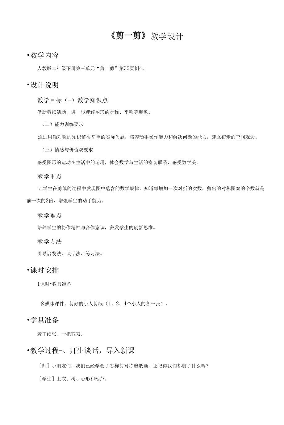 新人教版小学数学二年下册 图形运动一《剪一剪》教案.docx_第1页