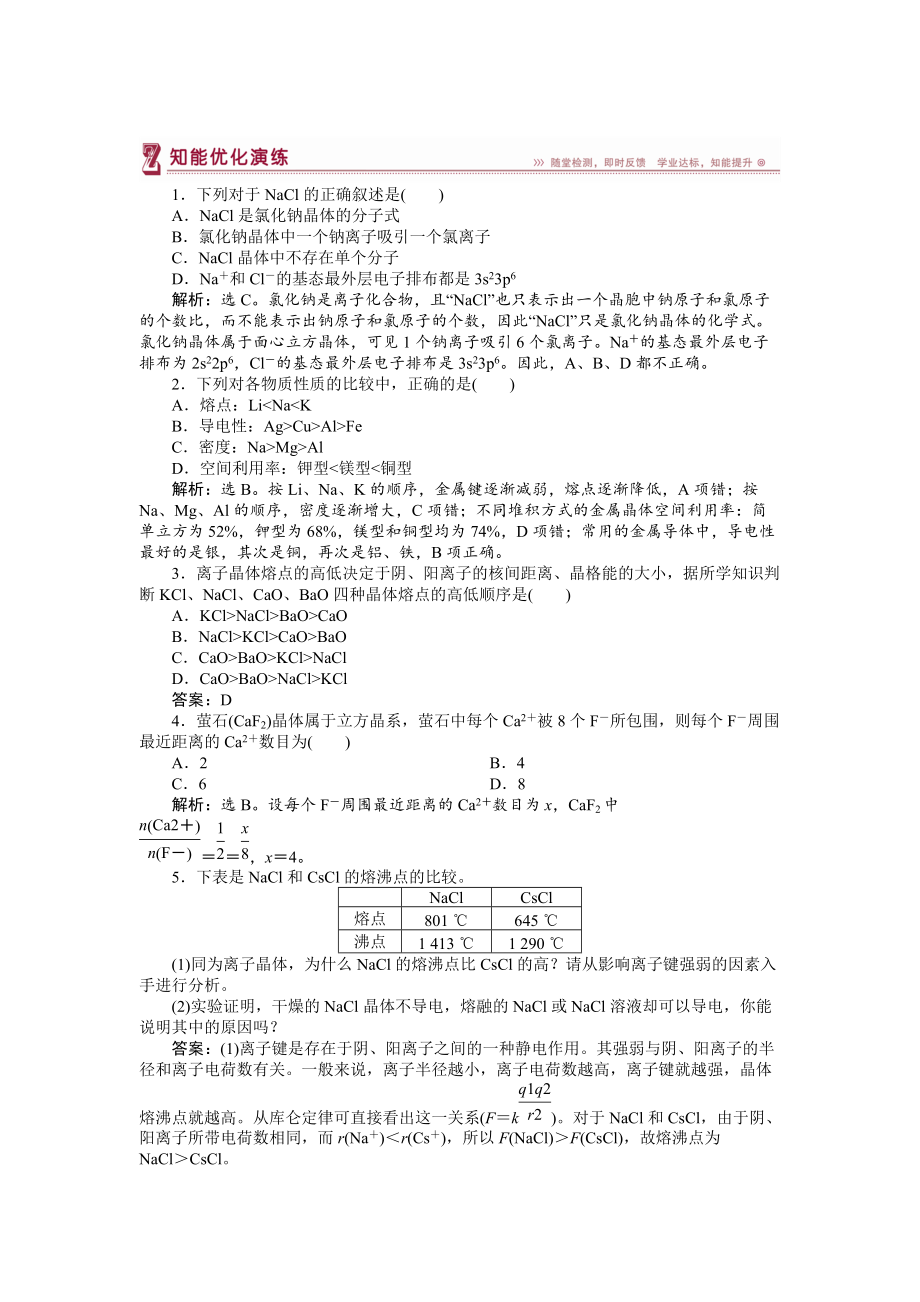 精修版高中化學(xué)蘇教版選修3作業(yè)： 專題3第二單元 離子鍵　離子晶體 知能優(yōu)化演練 Word版含解析_第1頁(yè)