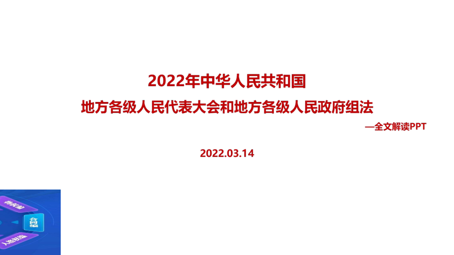 全文圖解《中華人民共和國(guó)地方各級(jí)人民代表大會(huì)和地方各級(jí)人民政府組織法》主題學(xué)習(xí)課件_第1頁(yè)