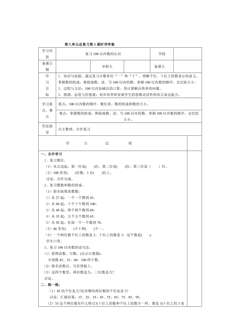 【人教版】小學數學第1課時復習100以內數的認識_第1頁