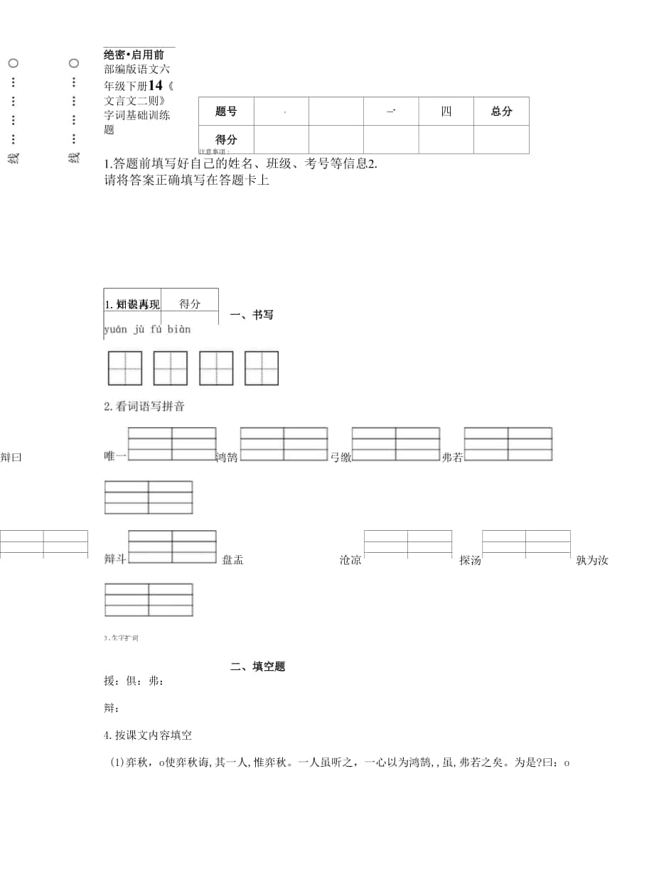 部编版语文六年级下册14 《文言文二则》字词基础训练题.docx_第1页