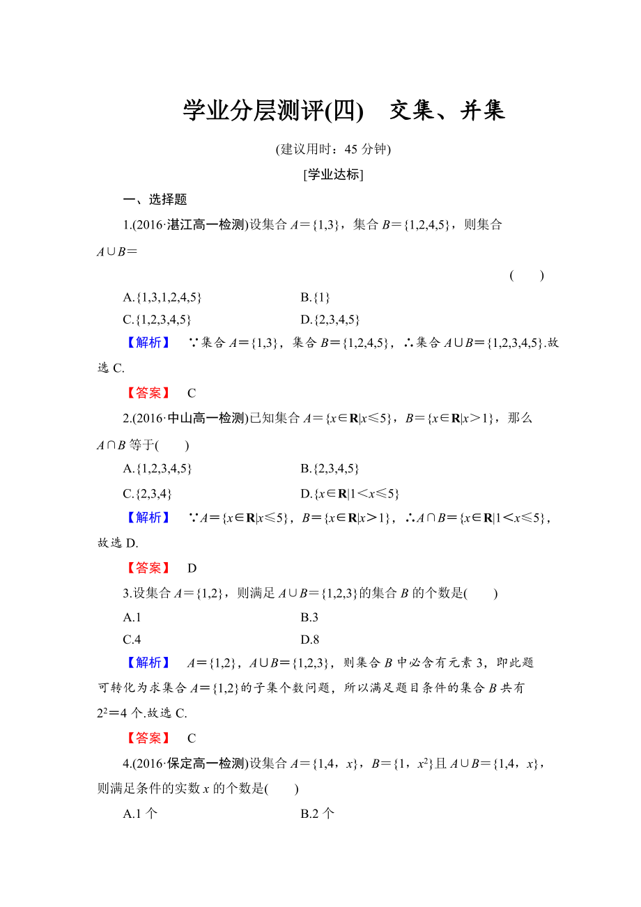 高中數(shù)學人教B版必修1學業(yè)分層測評4 交集、并集 Word版含解析_第1頁