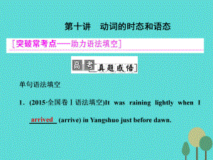 三維設(shè)計(jì)2017屆高考英語(yǔ)一輪復(fù)習(xí) 學(xué)通語(yǔ)法 第十講 動(dòng)詞的時(shí)態(tài)和語(yǔ)態(tài)課件 北師大版