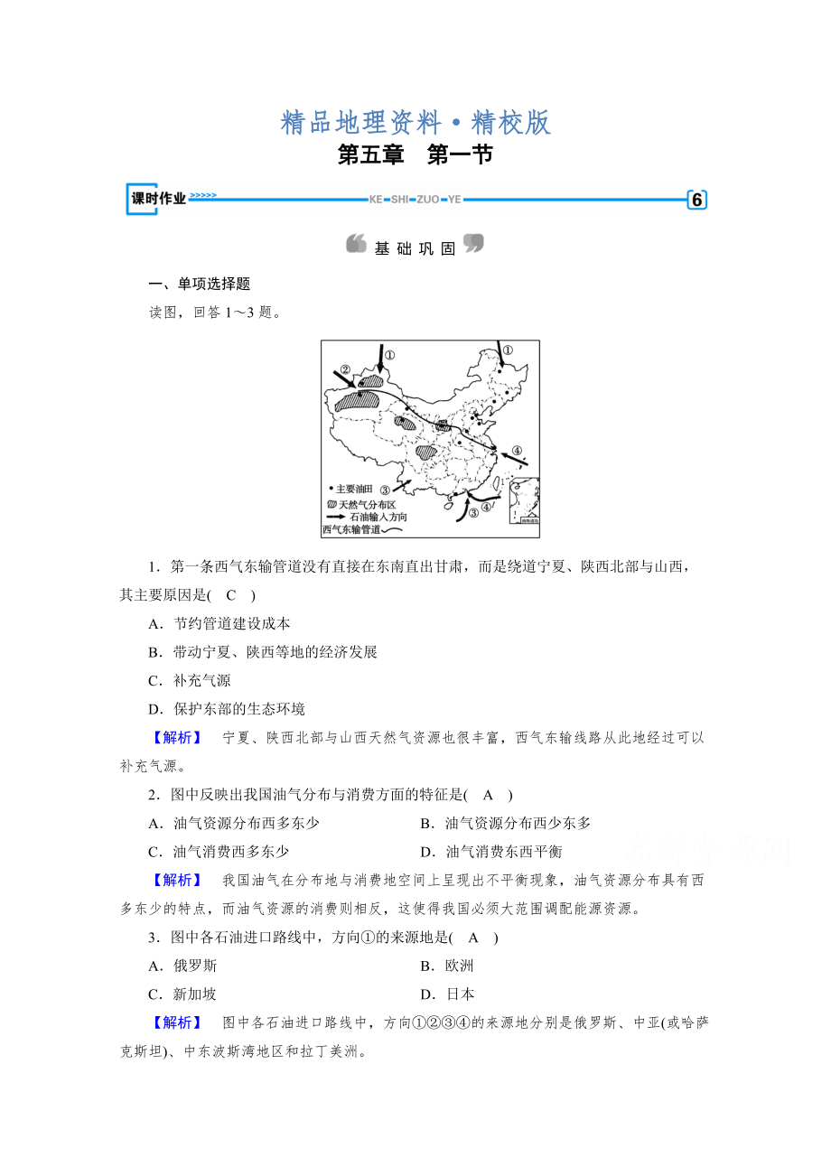 精校版人教版地理必修3檢測(cè)：第五章　區(qū)際聯(lián)系與區(qū)域協(xié)調(diào)發(fā)展 第1節(jié) Word版含答案_第1頁(yè)