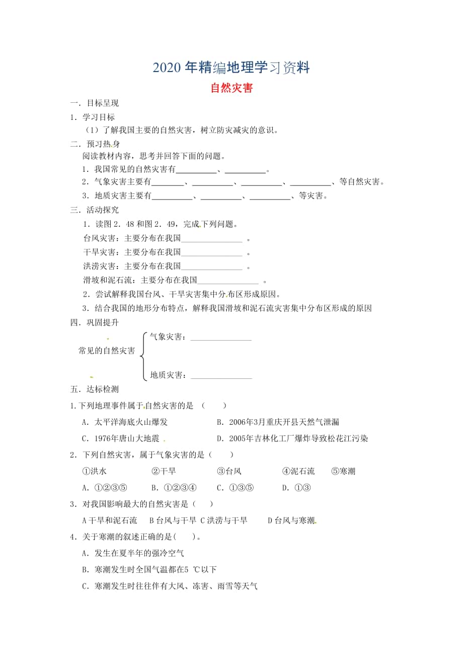 年八年級上冊地理自然災(zāi)害學案 新人教版_第1頁