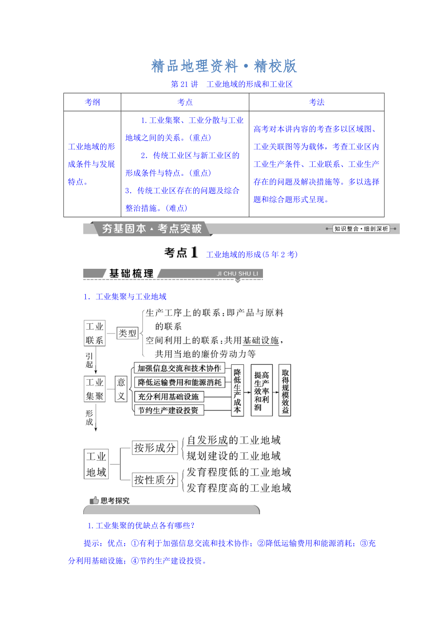 精校版高考地理大一輪復習文檔：第九章　工業(yè)地域的形成與發(fā)展 第21講 工業(yè)地域的形成和工業(yè)區(qū) Word版含答案_第1頁