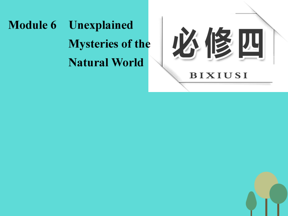 三維設(shè)計(jì)】2017版高考英語大一輪復(fù)習(xí) module 6 unexplained mysteries of the natural world課件 外研版必修4_第1頁