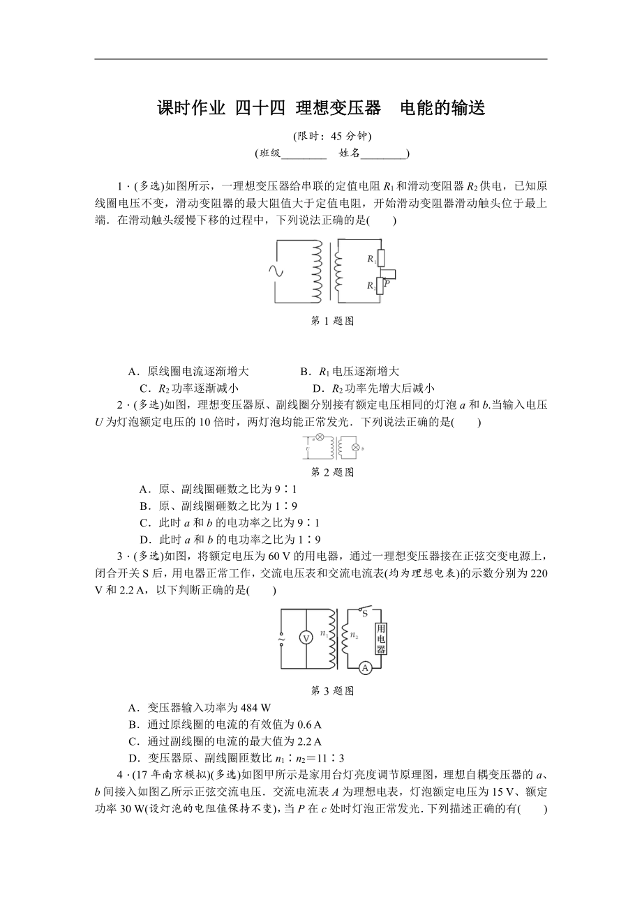 高考物理江蘇專版總復(fù)習(xí)課時作業(yè)： 四十四 理想變壓器電能的輸送 含解析_第1頁