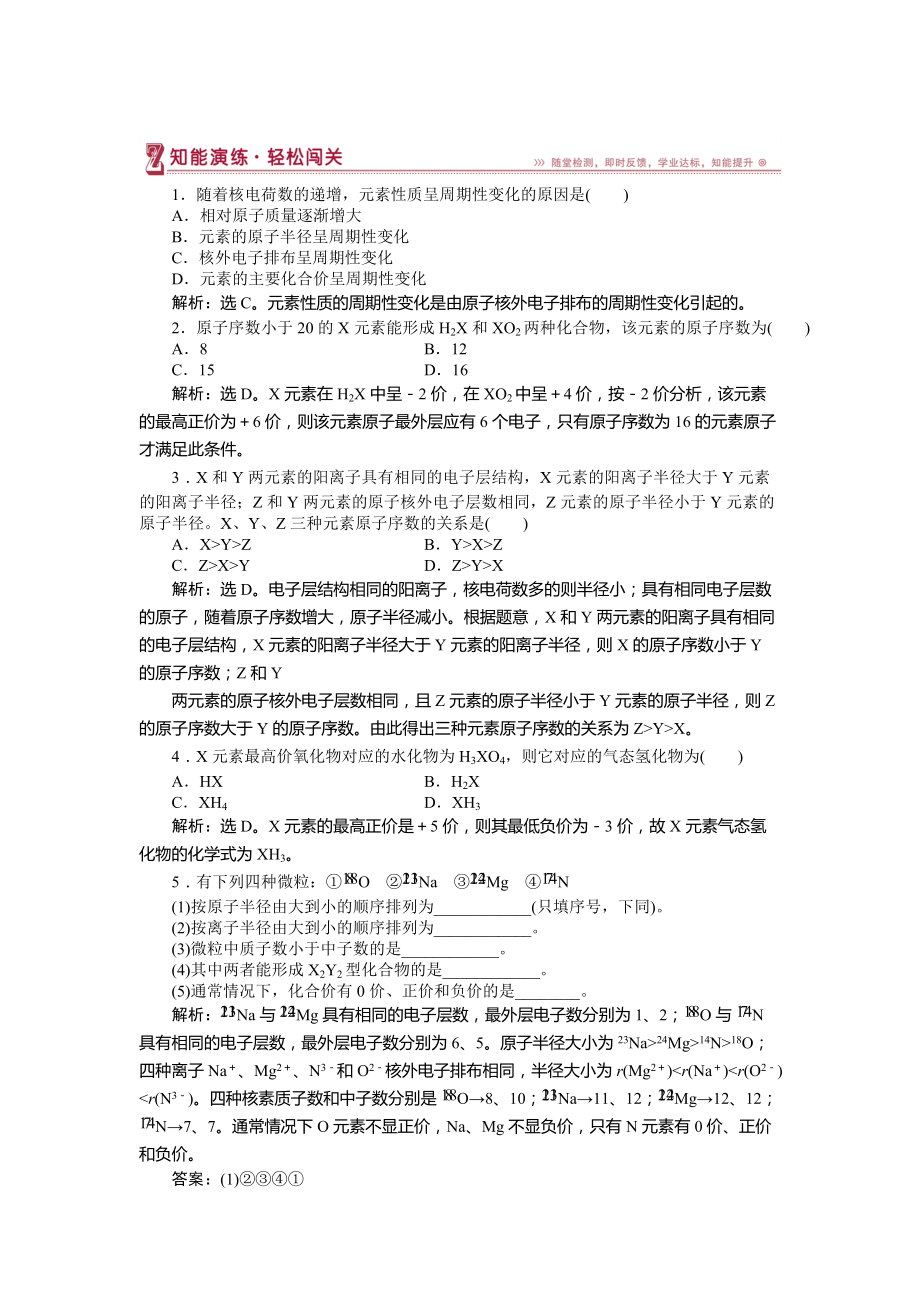 精修版高中化學(xué)魯科版必修2作業(yè)： 第1章第2節(jié)第1課時 元素周期律 作業(yè)2 Word版含解析_第1頁