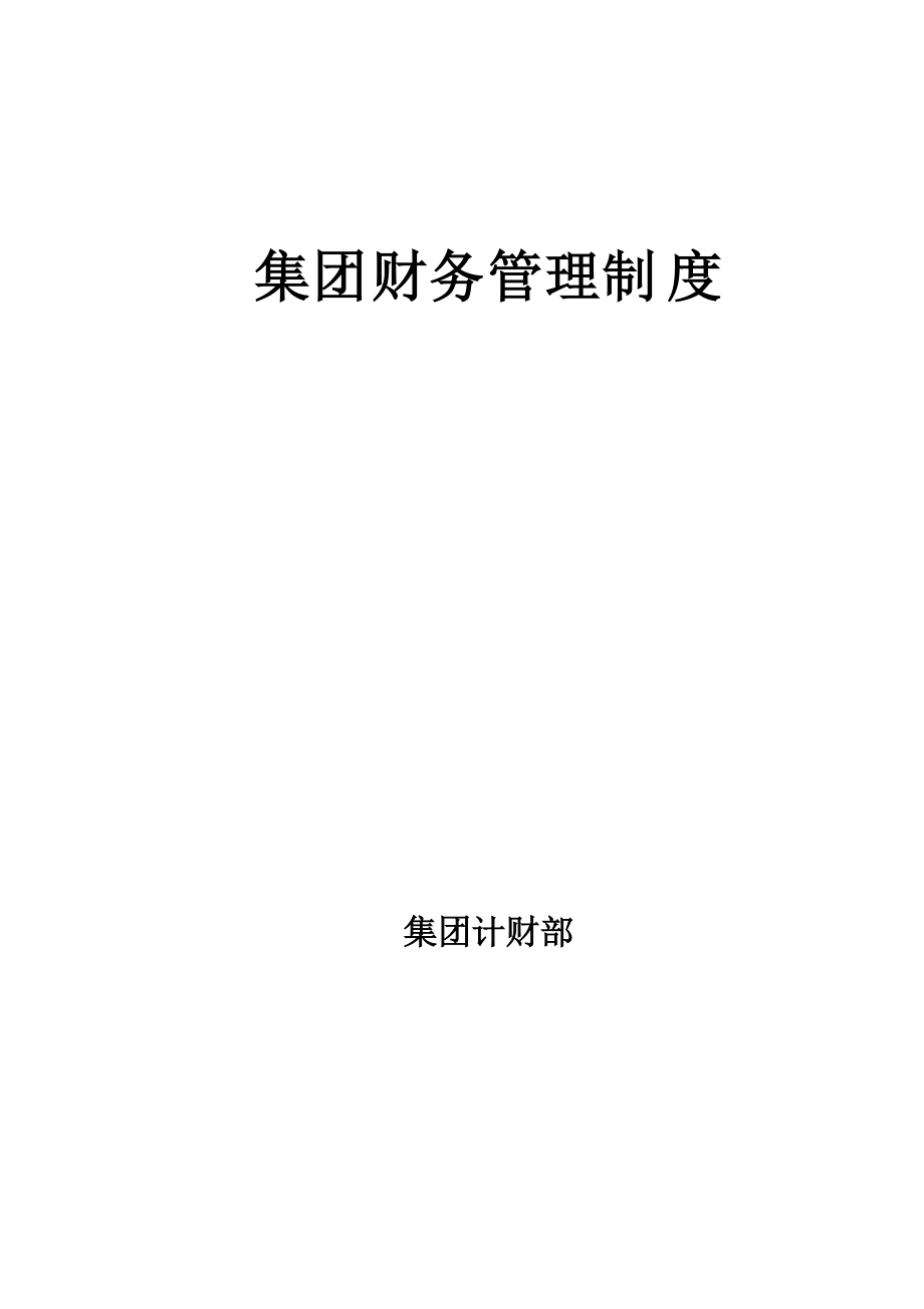 北京红冶汇新集团集团公司财务管理制度_第1页