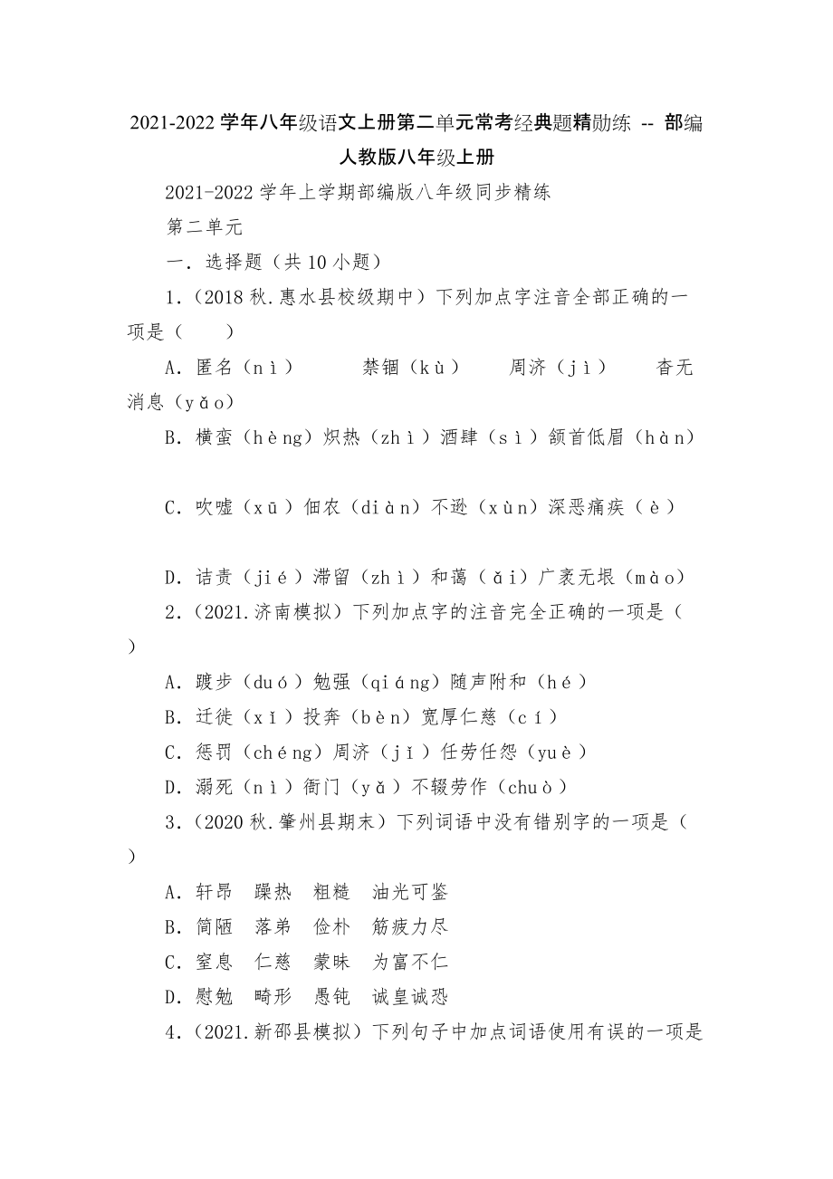 2021-2022学年八年级语文上册第二单元常考经典题精勋练 -- 部编人教版八年级上册_第1页