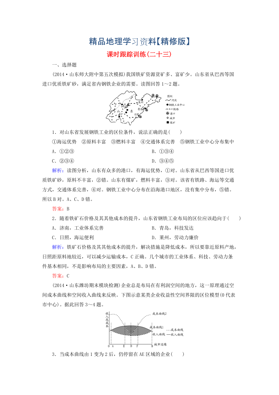 精修版【与名师对话】新课标高考地理总复习 课时跟踪训练23_第1页