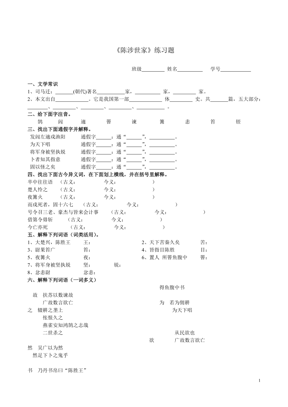 《陈涉世家》练习题及答案_第1页