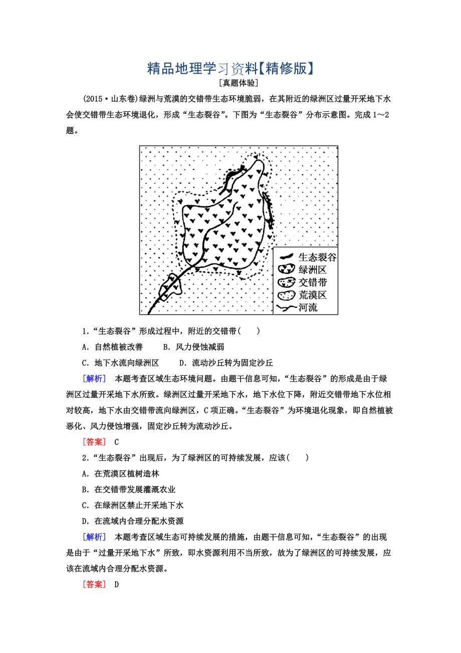 精修版高考地理二輪專題復(fù)習(xí)檢測(cè)：第一部分 專題突破篇 專題七 區(qū)域可持續(xù)發(fā)展 2721a Word版含答案_第1頁(yè)