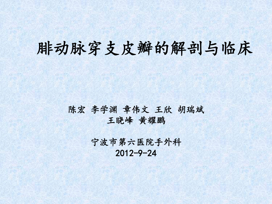 腓動(dòng)脈穿支皮瓣的解剖與臨床-陳宏_第1頁(yè)