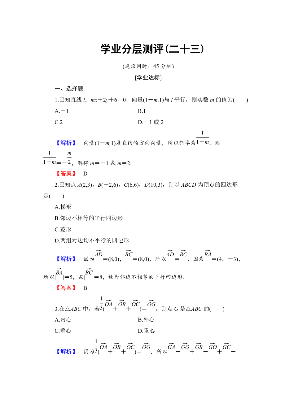 高中數(shù)學人教B版必修4學業(yè)分層測評23 向量的應(yīng)用 Word版含解析_第1頁