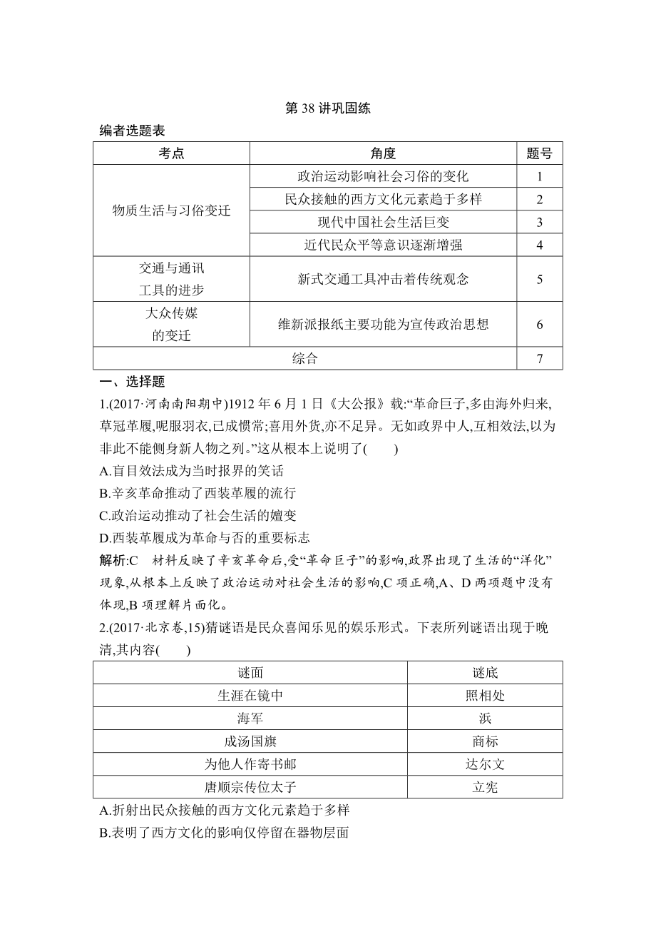 高考历史通史版：第38讲 中国近现代社会生活的变迁 巩固练 含解析_第1页