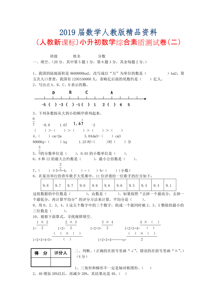 人教版六年级数学小升初综合素质测试卷二_第1页