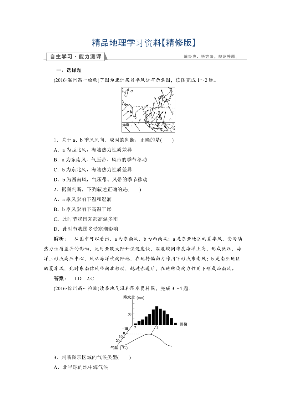 精修版高中人教版 地理必修1檢測(cè)：第2章 地球上的大氣2.2.2 Word版含解析_第1頁