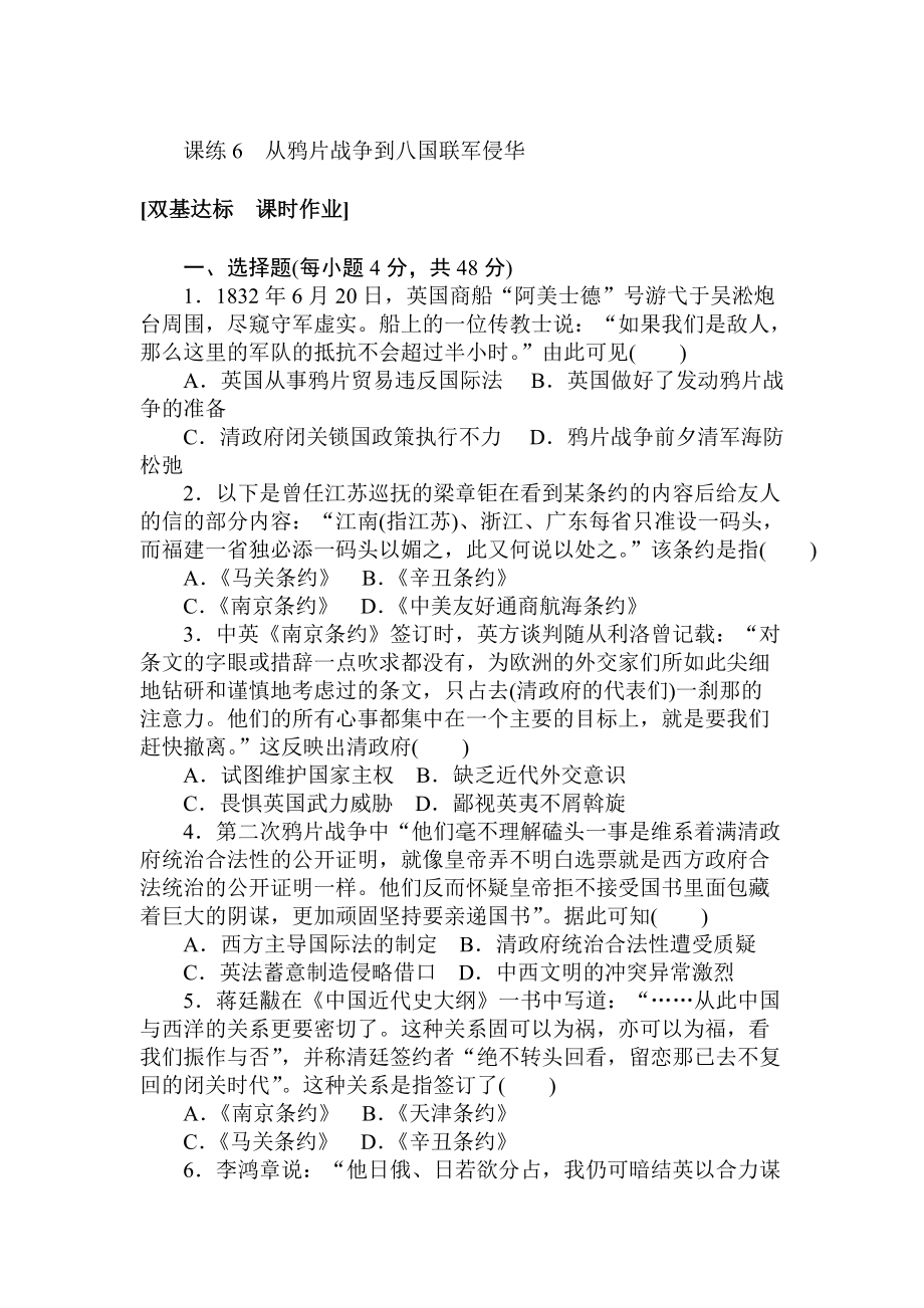 高考?xì)v史人教版 第三章 近代中國反侵略、求民主的潮流 課練6 含答案_第1頁