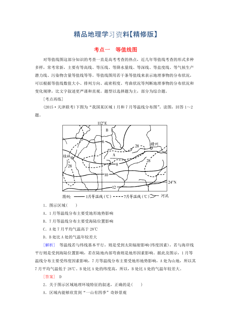 精修版【与名师对话】高考地理二轮复习 第三部分 考前30天 专题四 考前高频考点再练 考点1 等值线图_第1页