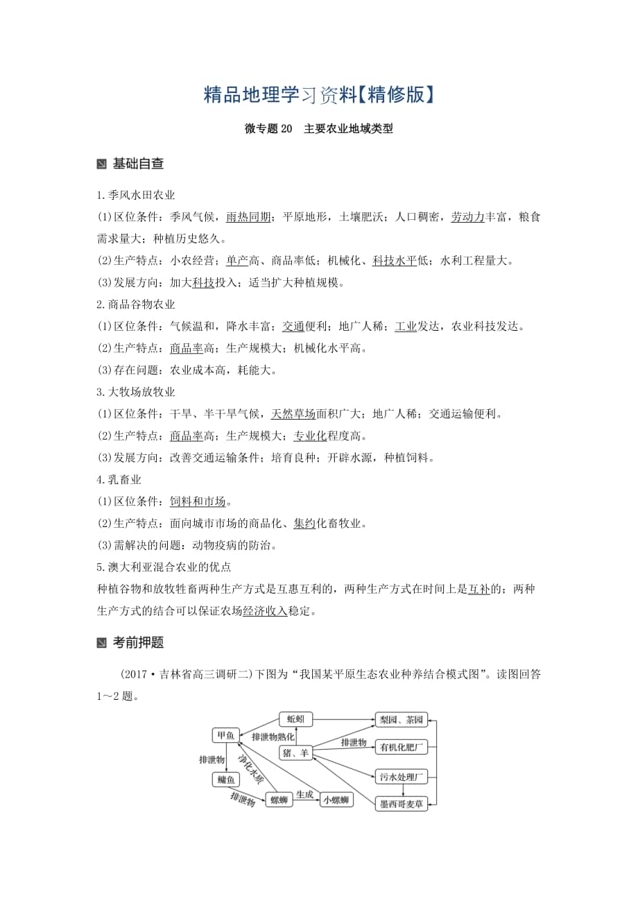 精修版高考地理二輪知識專題復(fù)習(xí)文檔：專題十七 回扣基礎(chǔ)必須突破的24個微專題 微專題20 Word版含答案_第1頁