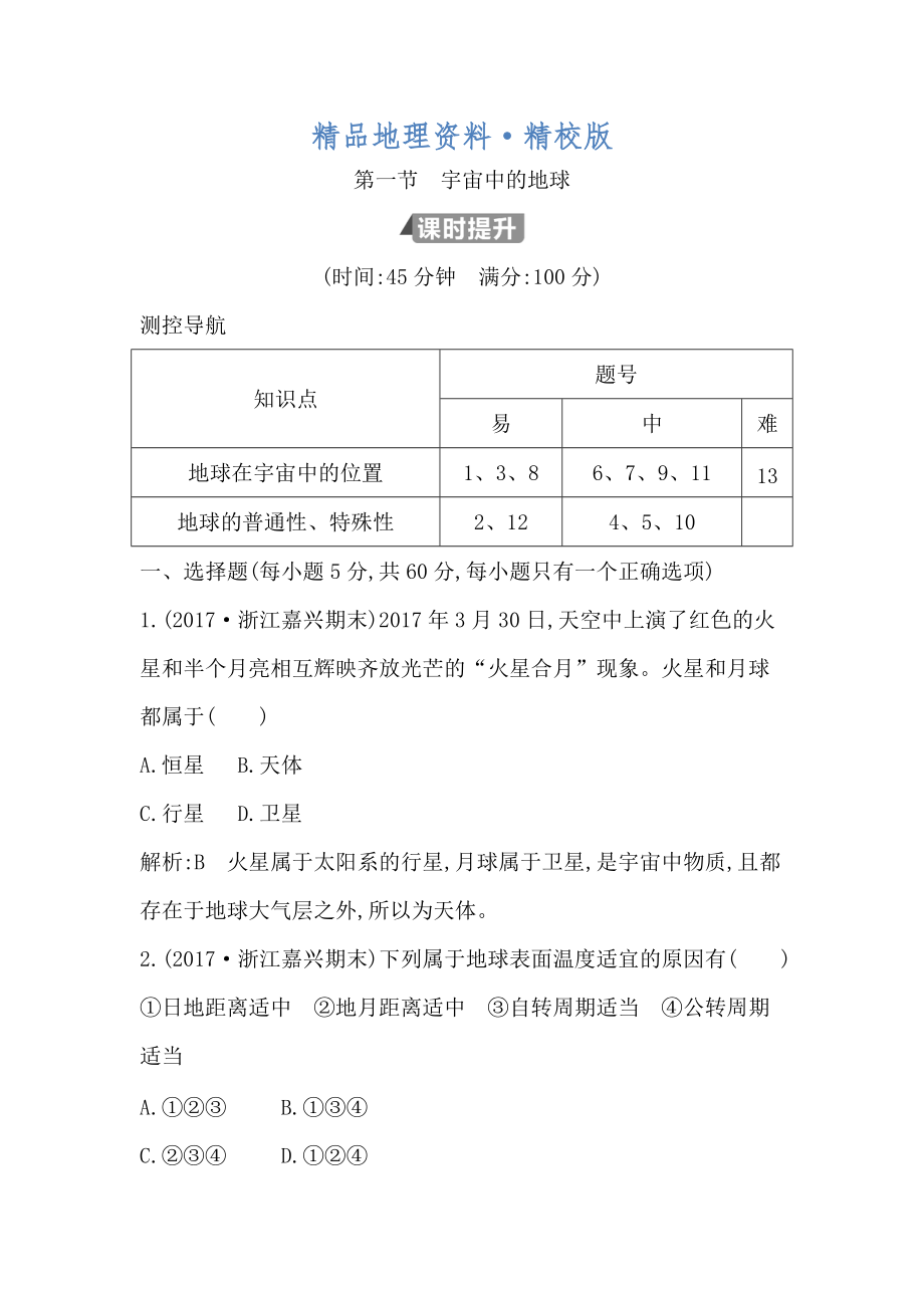 精校版高中地理必修1魯教版山東專用試題：第一章 第一節(jié)　宇宙中的地球 Word版含答案_第1頁