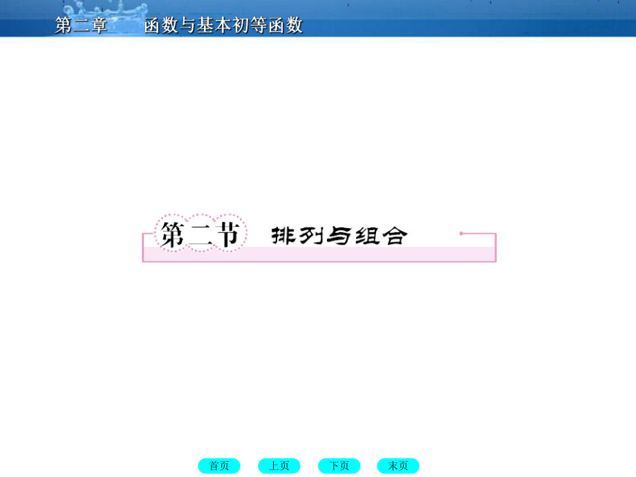 【走向高考】高三數(shù)學(xué)一輪復(fù)習(xí) 122排列與組合課件（北師大版）_第1頁