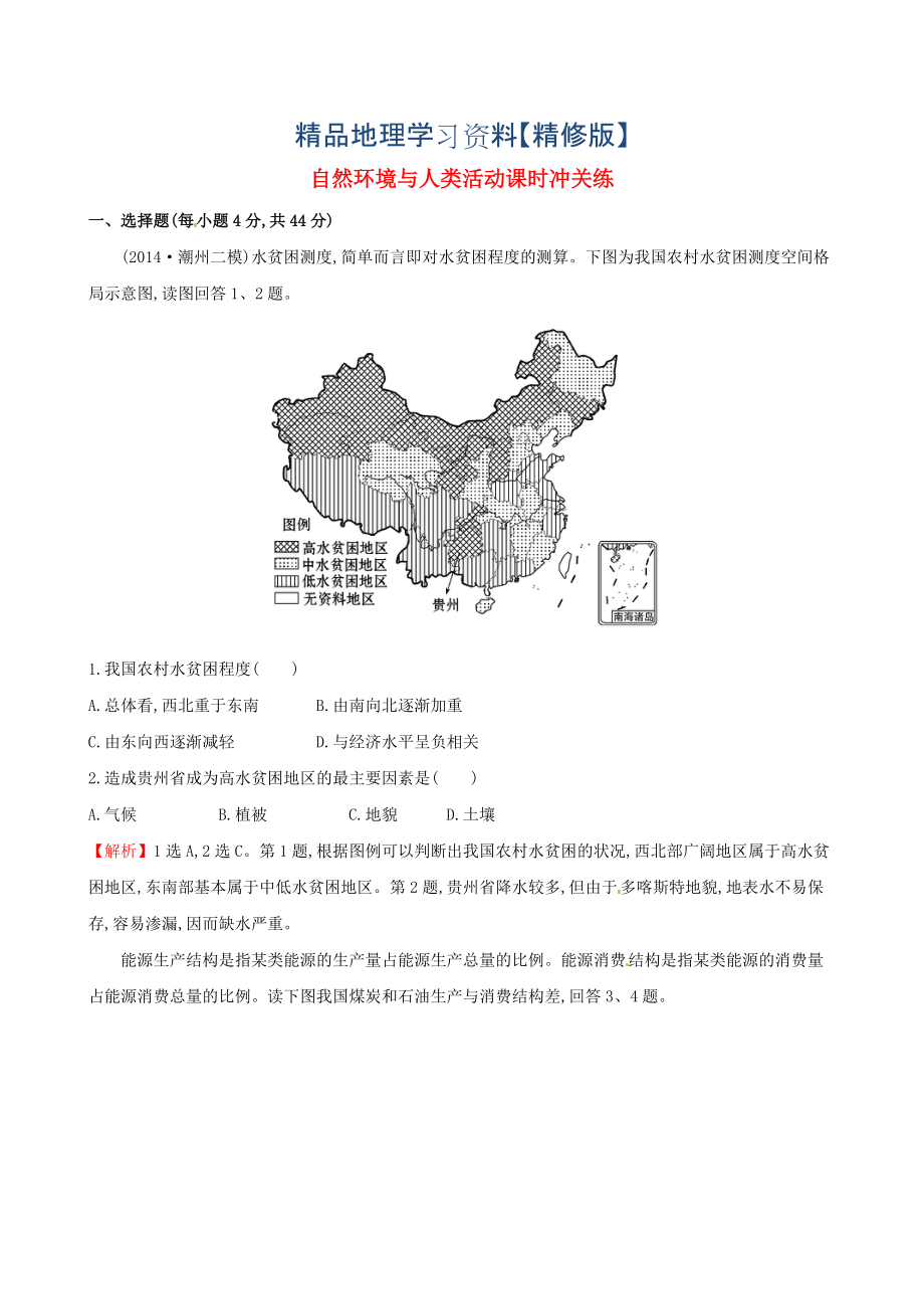 精修版高考地理二輪復(fù)習(xí) 專題突破篇 1.2.4自然環(huán)境與人類活動(dòng)課時(shí)沖關(guān)練_第1頁