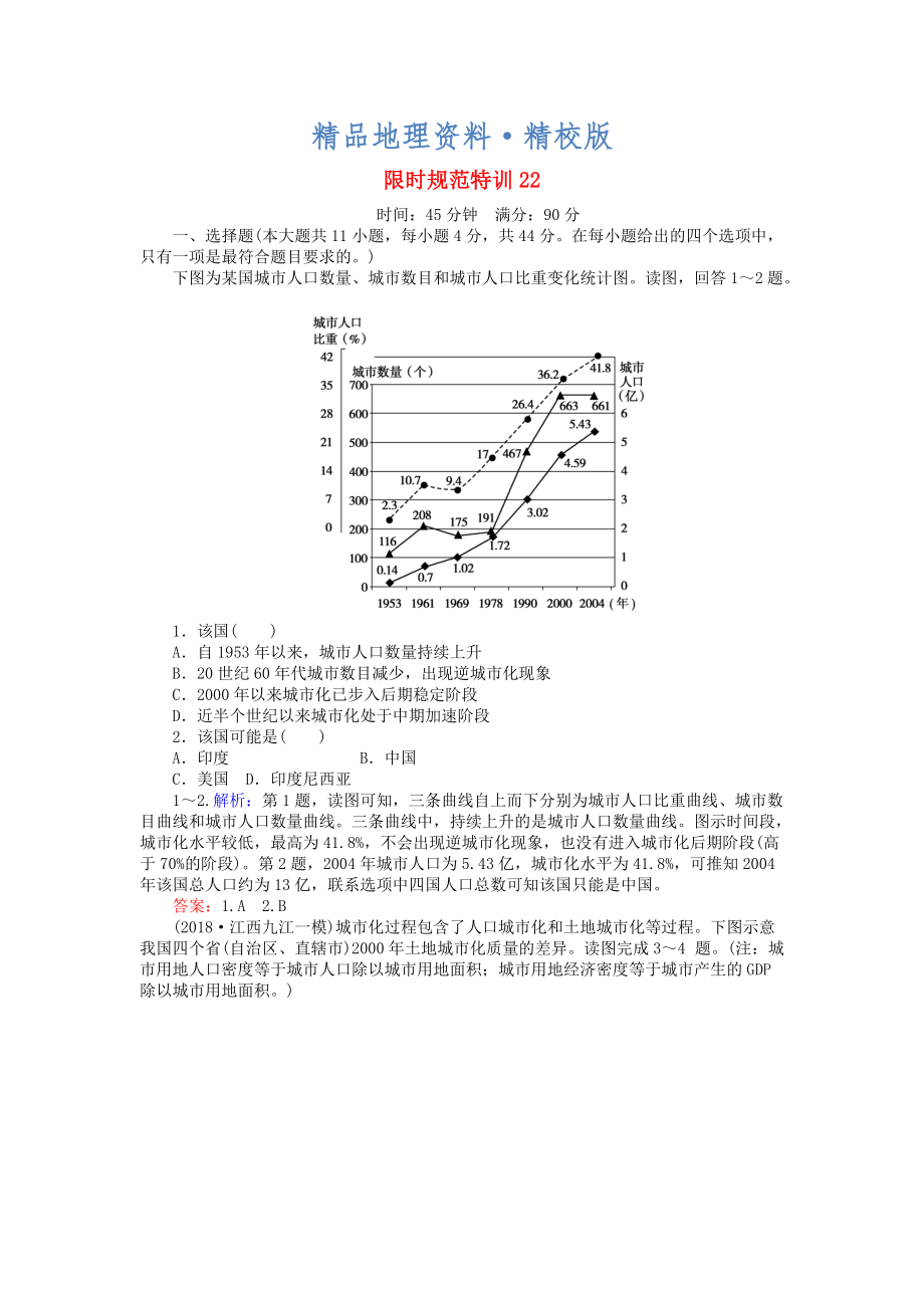 精校版高考地理總復(fù)習(xí) 限時(shí)規(guī)范特訓(xùn)：22_第1頁(yè)