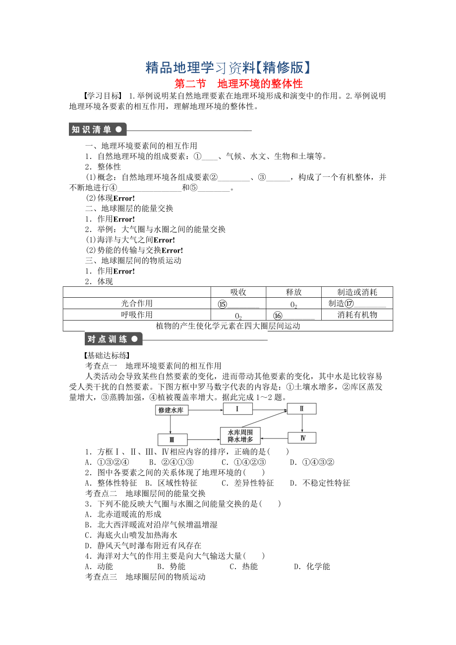 精修版高中地理 第三單元 第2節(jié) 地理環(huán)境的整體性課時(shí)作業(yè) 魯教版必修1_第1頁