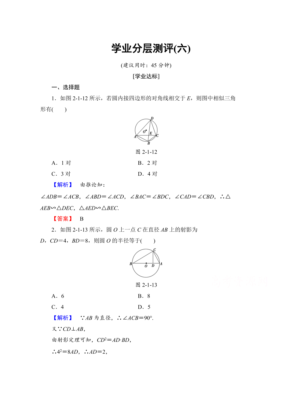 高中數(shù)學(xué)人教A版選修41 第二講 直線與圓的位置關(guān)系 學(xué)業(yè)分層測(cè)評(píng)6 Word版含答案_第1頁(yè)